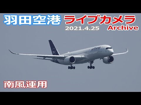 羽田空港 ライブカメラ 2021/4/25 Plane Spotting Live from TOKYO HANEDA Airport 離着陸 Landing Takeoff ライブ配信