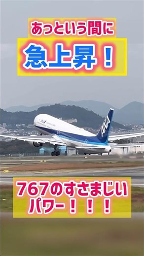 【急上昇】767の凄まじいエンジンパワー！！！#departure #飛行機 #ana #スカイパーク