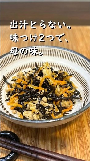 【味付け2つ】料理下手でも作れる、母のひじき煮#ひじき煮 #作り置き # #簡単レシピ