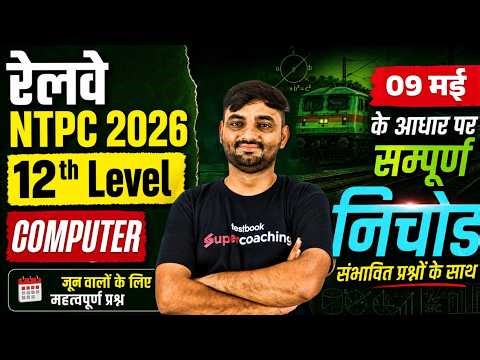 RRB NTPC 2026 | NTPC 12th level Computer Analysis All Shift 2026 | NTPC Computer by Sunil Sir