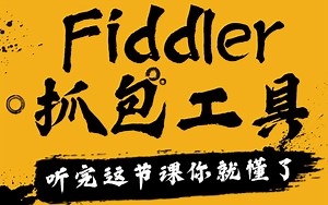 Fiddler抓包工具实战全网最全最细教程，没有之一