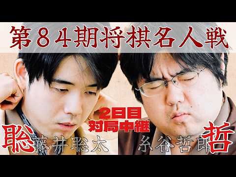 【将棋ライブ】藤井聡太名人ー糸谷哲郎九段 ～名人戦・第3局2日目～【第84期将棋名人戦第3局】