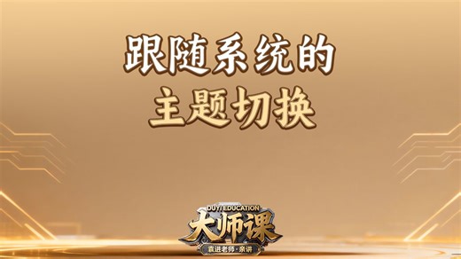 跟随系统的主题切换【渡一教育】