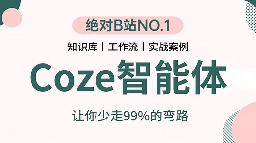 2025年B站最实用的Coze（扣子）入门到精通全套视频教程，7天学完Coze基础/Coze应用开发/coze工作流/Coze搭建智能体，让你少走99%弯路！