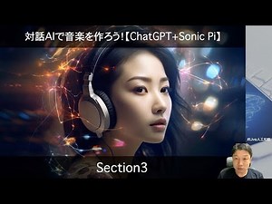 【Section3: 対話AIによる作曲のテクニック】対話AIで音楽を作ろう！【ChatGPT+Sonic Pi】 Section3 -Udemyコースを一部無料公開- #udemy