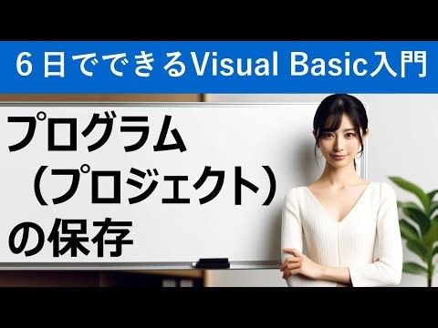【6日でできるVisual Basic2022入門】プログラム（プロジェクト）の保存