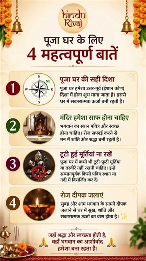 🪔 पूजा घर के लिए 4 महत्वपूर्ण बातें 🪔