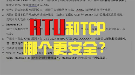 Modbus TCP 和 Modbus RTU综合知识及应用(7-10安全性对比)