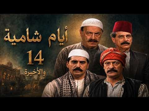 مسلسل ايام شامية - الحلقة 14 والأخيرة كاملة | HD