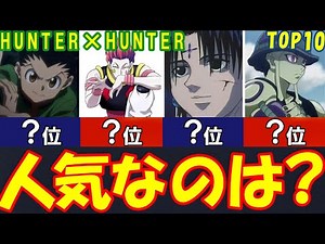 【HUNTER】HUNTER×HUNTER 人気キャラランキング Top10