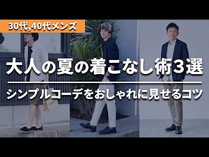 大人の男性必見！“シンプルコーデ”をおしゃれに見せる夏の着こなし術３選【30代・40代メンズ】