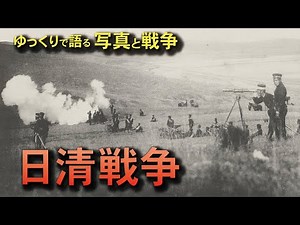 【写真で語る】日清戦争：First Sino-Japanese War Photo