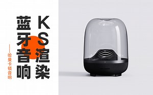 【keyshot渲染】KS材质快速调整思路——哈曼卡顿音响