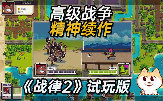 高级战争精神续作《战律2》试玩版实况【Wargroove 2】
