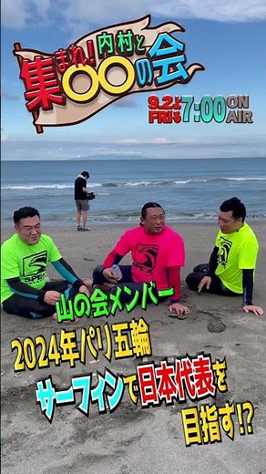 ｢【山】の会｣ 山崎弘也＆秋山竜次＆山里亮太がパリ五輪サーフィンで日本代表を目指す！『集まれ! 内村と○○の会』9/2(金)3時間SP【TBS】