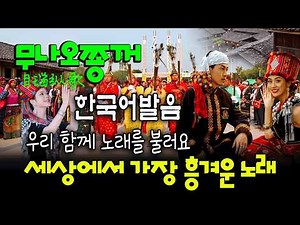 세상에서 가장 흥겨운 축제/조횟수 40억뷰/무나오쫑꺼(目瑙纵歌)/한국어 발음