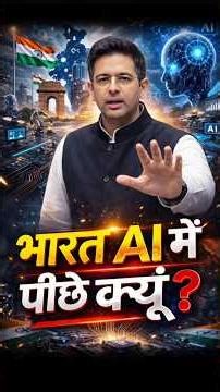 AI की रेस में भारत पीछे क्यों? Raghav Chadha ने खोली पोल || Future of AI in India #ai #short