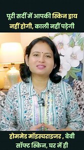 हेल्दी, बेबी सॉफ्ट स्किन के लिए वरदान होममेड मॉइश्चराइजर | 40 Plus Mom