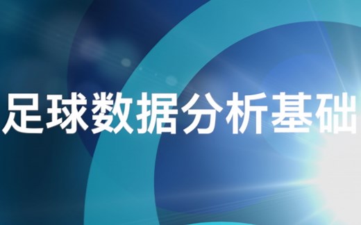 足球数据分析基础