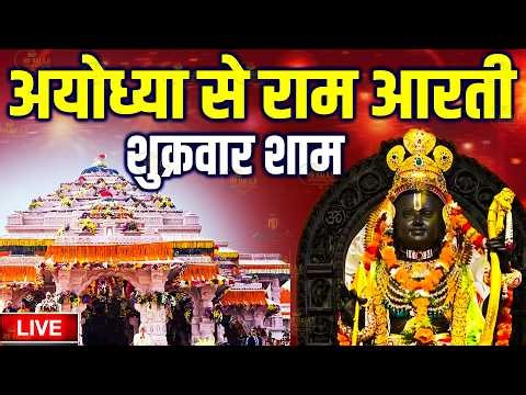 LIVE :- राम लला के दर्शन || अयोध्या से लाइव || राम मंदिर से लाइव_Ram Mandir ShubhDarshan