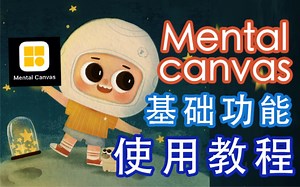 【Mental canvas】3D草稿绘制软件Mental canvas 基础功能使用教程。大家如果发现有什么好玩的功能也可以给我留言噢。