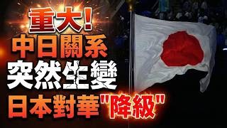 重大！中日关系突然生变--万维读者网