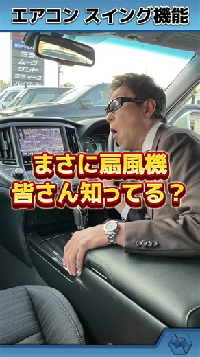 扇風機機能を持つ車の魅力