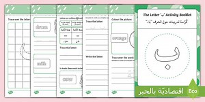 ' ب '  Learning Arabic Letters Activity booklet