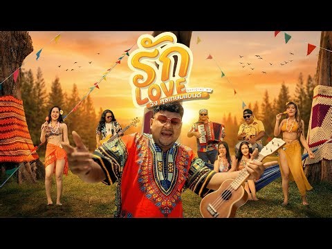 รัก Love - สุขเกษมแบนด์ (ปาม ปราบเสร๊จ) [Official MV]