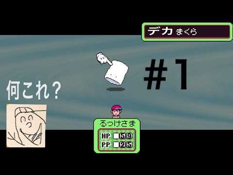 MOTHER1のリメイク？ の非公式ゲームをやってみる ＃１ 完全所見 MOTHERencore DEMO版