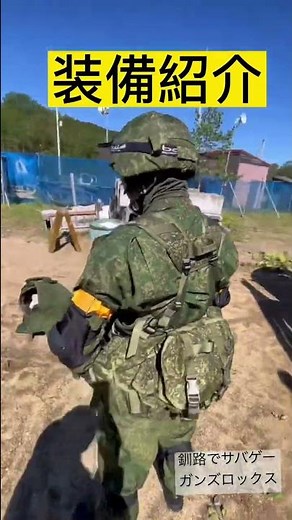 サバゲー装備紹介 ロシア装備 釧路でサバゲーガンズロックス