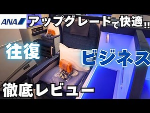 [ANA Business Class] Enjoy a comfortable long-haul flight! Upgrade to a fully flat-bed cabin for ...