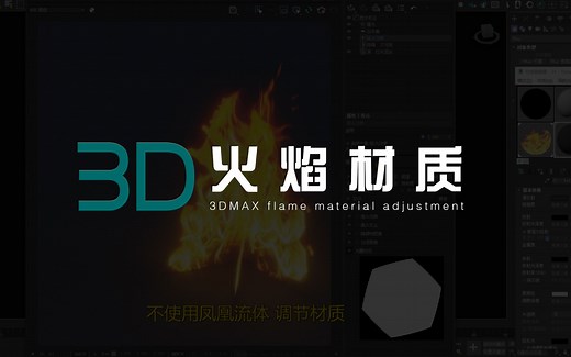 【3D】火焰材质 不用凤凰流体也能制作静帧火焰~VR/CR通用方法
