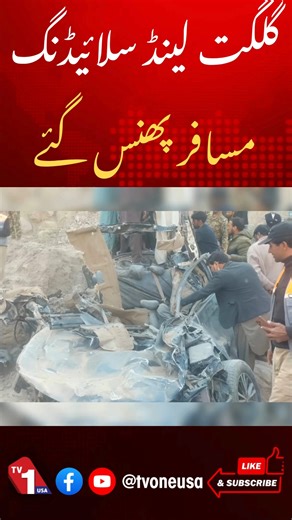 2.4K views · 25 reactions | Massive Landslide in Gilgit | Passengers Stranded as Roads Blocked | Latest Pakistan News #Gilgit #PakistanNews #BreakingNews #TVOneUSA #RescueOperation #NorthernAreas #Landslide #MountainAlert #DisasterUpdate #TravelAdvisory | TV One USA | Facebook