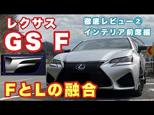 【クルマレビュー】レクサス GS F徹底レビュー②インテリア前席編