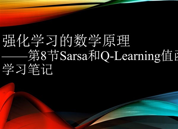 强化学习的数学原理-第8节Sarsa和Q-learning值函数估计-学习笔记
