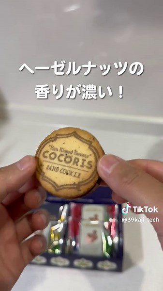 🚉東京駅でしか買えない！行列のできるおすすめお土産を紹介するよ〜！🍪 ✨【お店】✨ 📍ココリス 🛍️【商品名】🛍️ サンドクッキー ヘーゼルナッツと木苺 💰【価格】💰 6個入り1,560円（税込） 📍【場所】📍 JR東京駅1階改札内（グランスタ東京） 📱【公式Instagram】📱 @cocoris_official このアカウントでは日本のおいしいスイーツやお土産、流行りのコスメなどを紹介しています。気になる投稿は保存してね👉@39._.Japan #東京駅 #お土産 #ココリス #サンドクッキー #ヘーゼルナッツ #木苺 #グランスタ東京 #旅行 #日本旅行 #スイーツ #インスタ映え #美味しい #食べ歩き #東京観光 #フォトジェニック