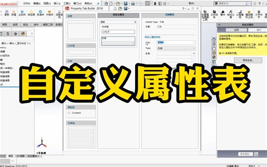 SolidWorks自定义属性表如何设置，看完秒懂！