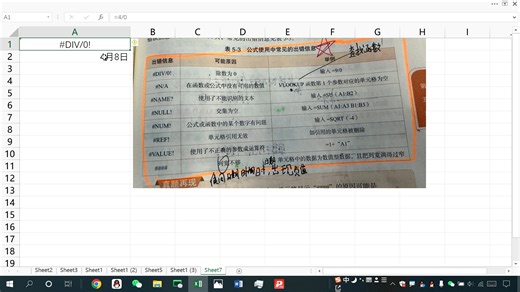 Excel公式中常见的错误信息