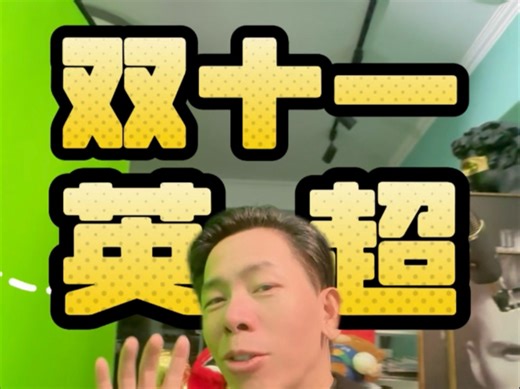 #双十一 券后的#足球通 #英超 #中超 独家直播！看#五大联赛 高清画质，多路解说！合适！_哔哩哔哩_bilibili