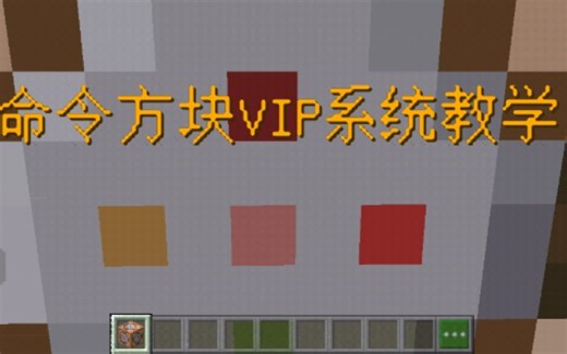 [我的世界]Owen教你用命令方块做VIP系统!
