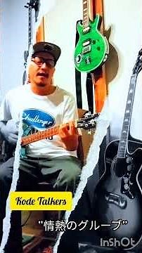 【情熱のｸﾞﾙｰﾌﾞ】🎸-Kode Talkers- #長瀬智也 #kodetalkers