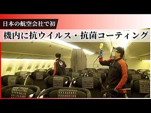 【JAL Group Spirit】日本の航空会社で初めて機内にも！あらゆるシーンで抗ウイルス・抗菌コーティング - JALグループの安全・安心の取り組みをお伝えします