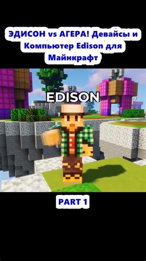 ЭДИСОН Vs АГЕРА! Девайсы из компьютер Ediosn Для майнкрафт! #Edison #tiktok #fyp #minecraft #foryou