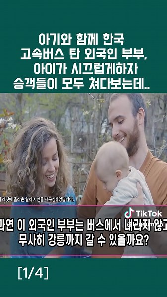 한국 고속버스에서의 외국인 부부와 아이