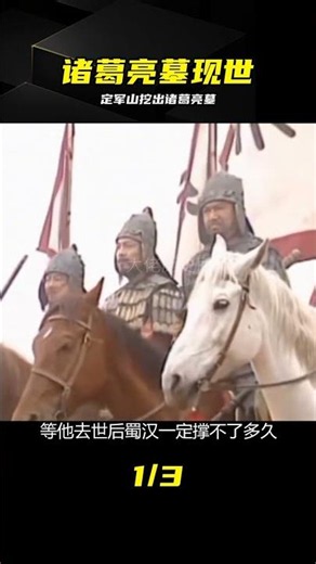 陜西挖出諸葛亮墓，位置就在定軍山下，專家在里面究竟發現了什么 #诸葛亮 #挖墓 #定军山 #历史真相 #考古发现