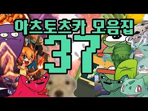 아츠토츠카 개소리 모음집 37