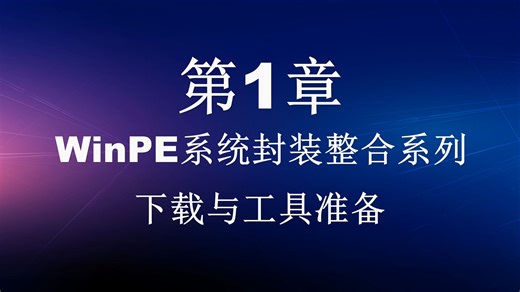 WinPE系统封装整合系列-下载镜像与工具准备-定制个人专属PE系统维护U盘工具
