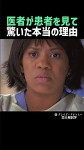 医者が患者を見て驚いた本当の理由