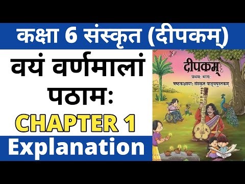 वयं वर्णमालां पठामः - Explanation। Class 6 Sanskrit Deepakam Chapter 1। Vayam Varnamalam Pathamah